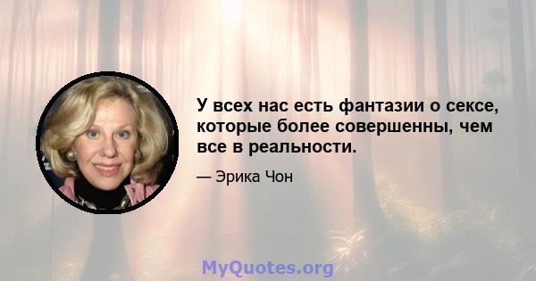 У всех нас есть фантазии о сексе, которые более совершенны, чем все в реальности.