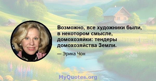 Возможно, все художники были, в некотором смысле, домохозяйки: тендеры домохозяйства Земли.