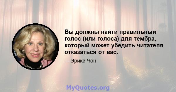 Вы должны найти правильный голос (или голоса) для тембра, который может убедить читателя отказаться от вас.