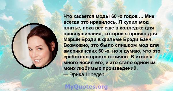 Что касается моды 60 -х годов ... Мне всегда это нравилось. Я купил мод платье, пока все еще в колледже для прослушивания, которое я провел для Марши Брэди в фильме Брэди Банч. Возможно, это было слишком мод для