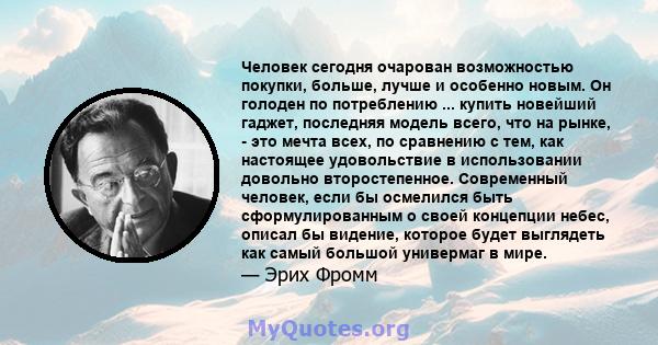 Человек сегодня очарован возможностью покупки, больше, лучше и особенно новым. Он голоден по потреблению ... купить новейший гаджет, последняя модель всего, что на рынке, - это мечта всех, по сравнению с тем, как