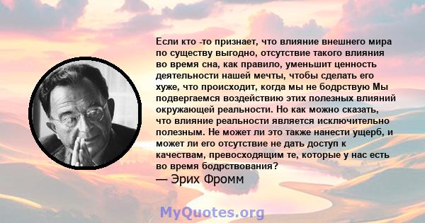 Если кто -то признает, что влияние внешнего мира по существу выгодно, отсутствие такого влияния во время сна, как правило, уменьшит ценность деятельности нашей мечты, чтобы сделать его хуже, что происходит, когда мы не