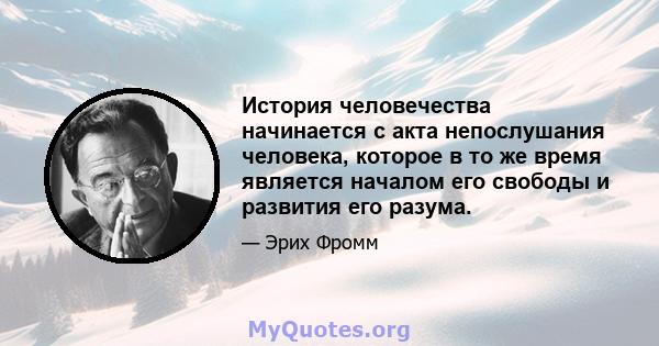 История человечества начинается с акта непослушания человека, которое в то же время является началом его свободы и развития его разума.