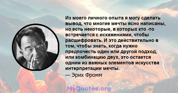 Из моего личного опыта я могу сделать вывод, что многие мечты ясно написаны, но есть некоторые, в которых кто -то встречается с искажениями, чтобы расшифровать. И это действительно в том, чтобы знать, когда нужно