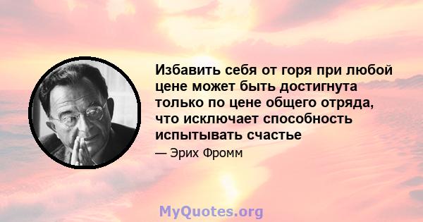 Избавить себя от горя при любой цене может быть достигнута только по цене общего отряда, что исключает способность испытывать счастье