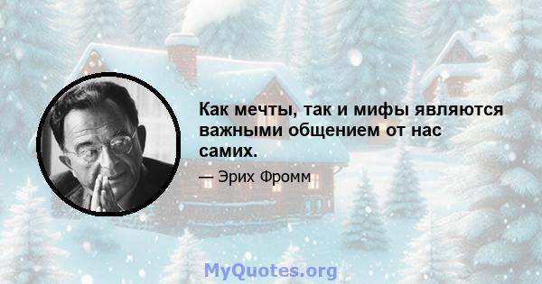 Как мечты, так и мифы являются важными общением от нас самих.