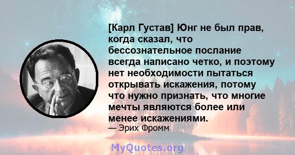 [Карл Густав] Юнг не был прав, когда сказал, что бессознательное послание всегда написано четко, и поэтому нет необходимости пытаться открывать искажения, потому что нужно признать, что многие мечты являются более или