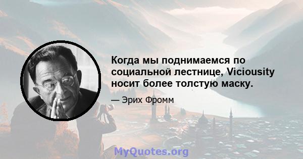 Когда мы поднимаемся по социальной лестнице, Viciousity носит более толстую маску.