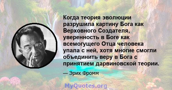 Когда теория эволюции разрушила картину Бога как Верховного Создателя, уверенность в Боге как всемогущего Отца человека упала с ней, хотя многие смогли объединить веру в Бога с принятием дарвиновской теории.