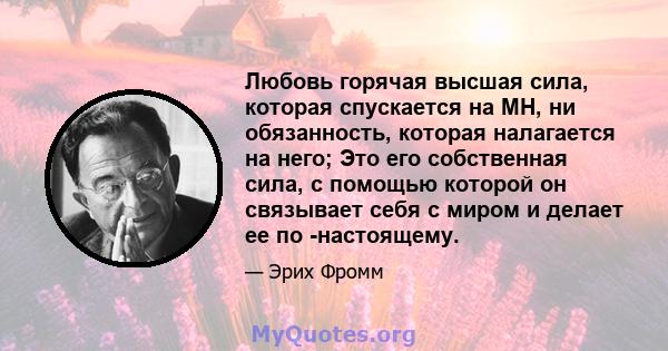 Любовь горячая высшая сила, которая спускается на МН, ни обязанность, которая налагается на него; Это его собственная сила, с помощью которой он связывает себя с миром и делает ее по -настоящему.