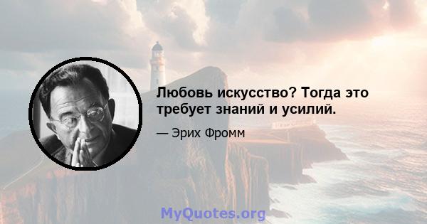 Любовь искусство? Тогда это требует знаний и усилий.