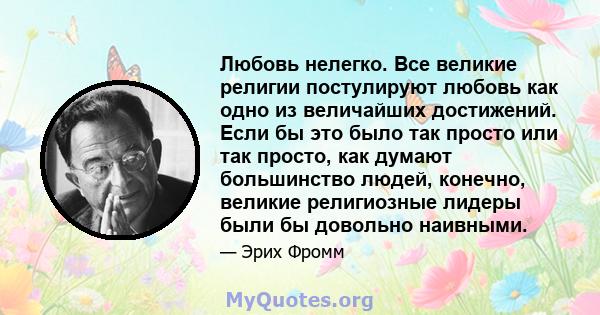 Любовь нелегко. Все великие религии постулируют любовь как одно из величайших достижений. Если бы это было так просто или так просто, как думают большинство людей, конечно, великие религиозные лидеры были бы довольно