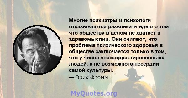 Многие психиатры и психологи отказываются развлекать идею о том, что обществу в целом не хватает в здравомыслии. Они считают, что проблема психического здоровья в обществе заключается только в том, что у числа