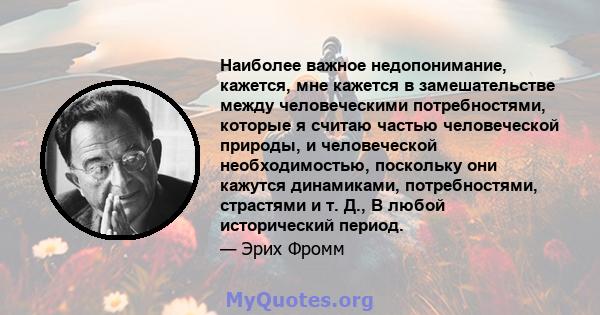 Наиболее важное недопонимание, кажется, мне кажется в замешательстве между человеческими потребностями, которые я считаю частью человеческой природы, и человеческой необходимостью, поскольку они кажутся динамиками,