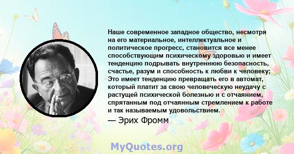 Наше современное западное общество, несмотря на его материальное, интеллектуальное и политическое прогресс, становится все менее способствующим психическому здоровью и имеет тенденцию подрывать внутреннюю безопасность,