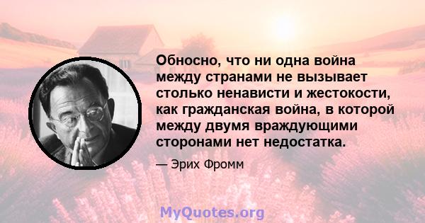 Обносно, что ни одна война между странами не вызывает столько ненависти и жестокости, как гражданская война, в которой между двумя враждующими сторонами нет недостатка.