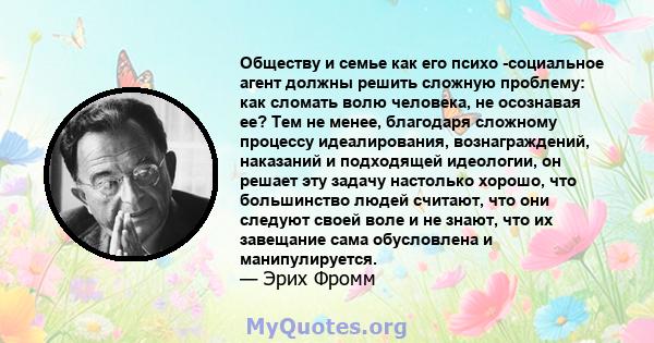 Обществу и семье как его психо -социальное агент должны решить сложную проблему: как сломать волю человека, не осознавая ее? Тем не менее, благодаря сложному процессу идеалирования, вознаграждений, наказаний и