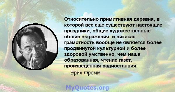 Относительно примитивная деревня, в которой все еще существуют настоящие праздники, общие художественные общие выражения, и никакая грамотность вообще не является более продвинутой культурной и более здоровой умственно, 