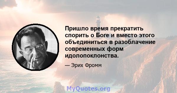 Пришло время прекратить спорить о Боге и вместо этого объединиться в разоблачение современных форм идолопоклонства.