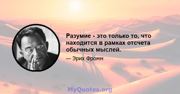 Разумие - это только то, что находится в рамках отсчета обычных мыслей.