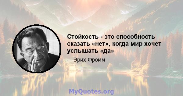 Стойкость - это способность сказать «нет», когда мир хочет услышать «да»