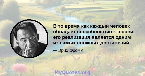 В то время как каждый человек обладает способностью к любви, его реализация является одним из самых сложных достижений.