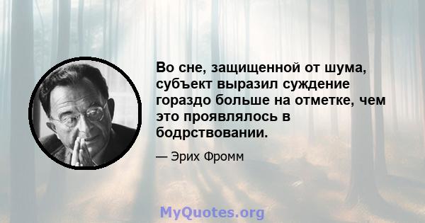 Во сне, защищенной от шума, субъект выразил суждение гораздо больше на отметке, чем это проявлялось в бодрствовании.