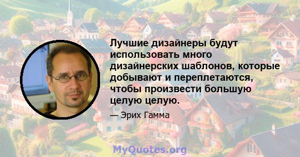 Лучшие дизайнеры будут использовать много дизайнерских шаблонов, которые добывают и переплетаются, чтобы произвести большую целую целую.