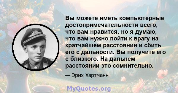 Вы можете иметь компьютерные достопримечательности всего, что вам нравится, но я думаю, что вам нужно пойти к врагу на кратчайшем расстоянии и сбить его с дальности. Вы получите его с близкого. На дальнем расстоянии это 