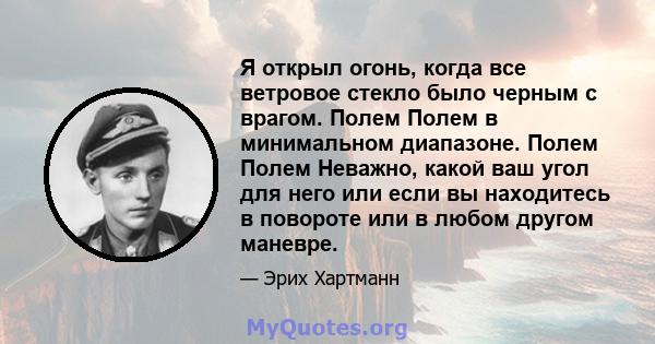 Я открыл огонь, когда все ветровое стекло было черным с врагом. Полем Полем в минимальном диапазоне. Полем Полем Неважно, какой ваш угол для него или если вы находитесь в повороте или в любом другом маневре.