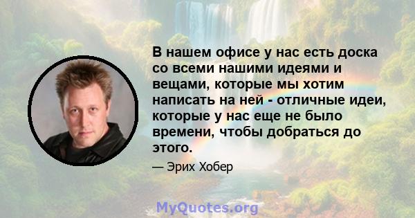 В нашем офисе у нас есть доска со всеми нашими идеями и вещами, которые мы хотим написать на ней - отличные идеи, которые у нас еще не было времени, чтобы добраться до этого.