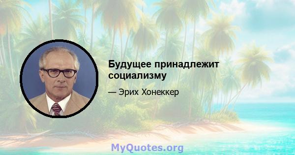 Будущее принадлежит социализму