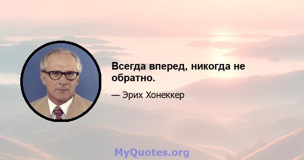 Всегда вперед, никогда не обратно.