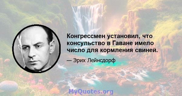 Конгрессмен установил, что консульство в Гаване имело число для кормления свиней.