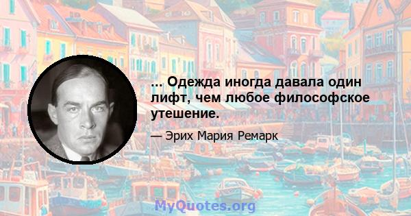 ... Одежда иногда давала один лифт, чем любое философское утешение.