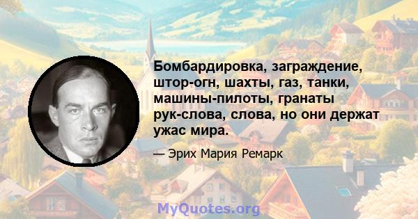 Бомбардировка, заграждение, штор-огн, шахты, газ, танки, машины-пилоты, гранаты рук-слова, слова, но они держат ужас мира.