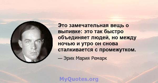 Это замечательная вещь о выпивке: это так быстро объединяет людей, но между ночью и утро он снова сталкивается с промежутком.