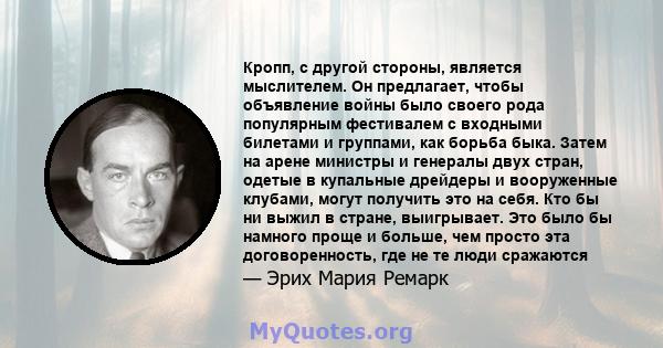 Кропп, с другой стороны, является мыслителем. Он предлагает, чтобы объявление войны было своего рода популярным фестивалем с входными билетами и группами, как борьба быка. Затем на арене министры и генералы двух стран,