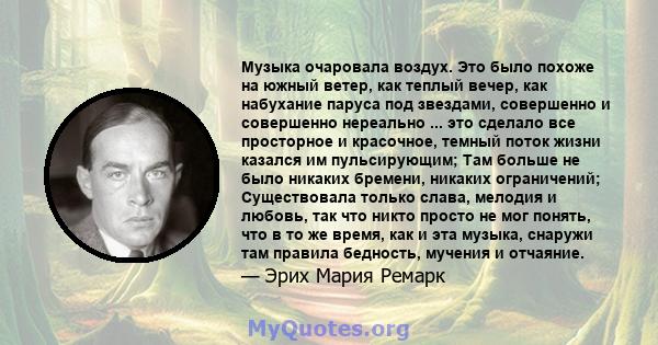 Музыка очаровала воздух. Это было похоже на южный ветер, как теплый вечер, как набухание паруса под звездами, совершенно и совершенно нереально ... это сделало все просторное и красочное, темный поток жизни казался им