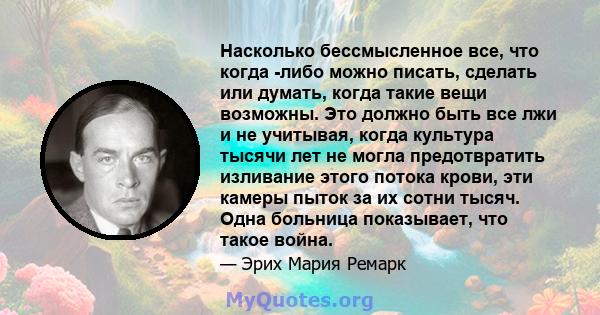 Насколько бессмысленное все, что когда -либо можно писать, сделать или думать, когда такие вещи возможны. Это должно быть все лжи и не учитывая, когда культура тысячи лет не могла предотвратить изливание этого потока