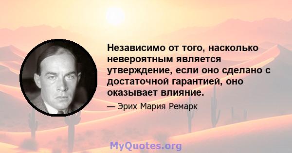 Независимо от того, насколько невероятным является утверждение, если оно сделано с достаточной гарантией, оно оказывает влияние.