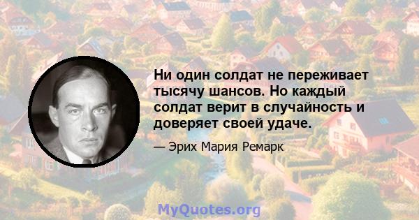 Ни один солдат не переживает тысячу шансов. Но каждый солдат верит в случайность и доверяет своей удаче.