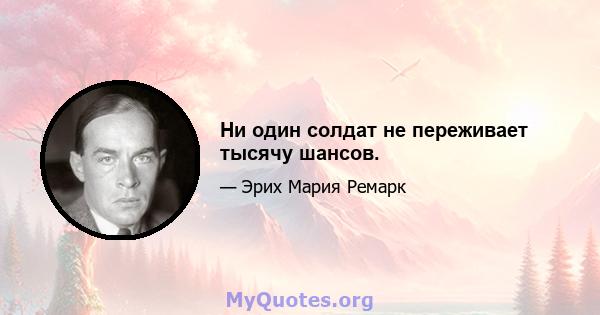 Ни один солдат не переживает тысячу шансов.