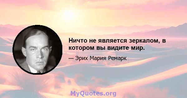 Ничто не является зеркалом, в котором вы видите мир.