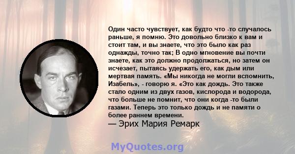 Один часто чувствует, как будто что -то случалось раньше, я помню. Это довольно близко к вам и стоит там, и вы знаете, что это было как раз однажды, точно так; В одно мгновение вы почти знаете, как это должно