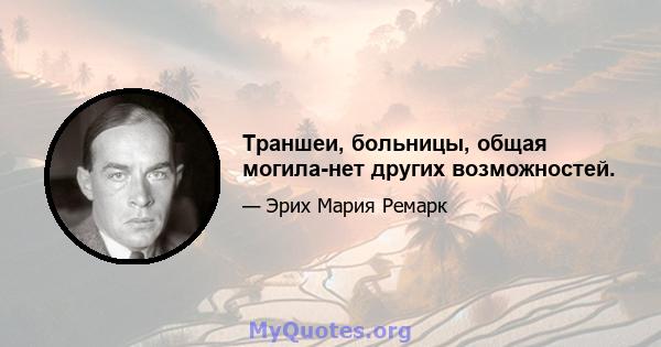 Траншеи, больницы, общая могила-нет других возможностей.