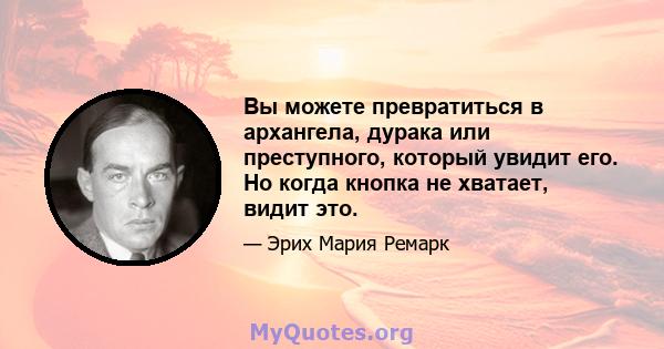 Вы можете превратиться в архангела, дурака или преступного, который увидит его. Но когда кнопка не хватает, видит это.