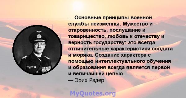 ... Основные принципы военной службы неизменны. Мужество и откровенность, послушание и товарищество, любовь к отечеству и верность государству: это всегда отличительные характеристики солдата и моряка. Создание