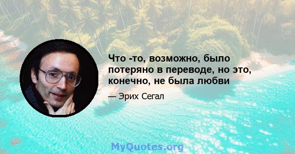 Что -то, возможно, было потеряно в переводе, но это, конечно, не была любви