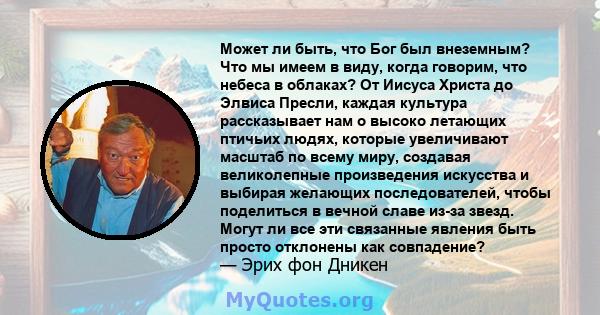 Может ли быть, что Бог был внеземным? Что мы имеем в виду, когда говорим, что небеса в облаках? От Иисуса Христа до Элвиса Пресли, каждая культура рассказывает нам о высоко летающих птичьих людях, которые увеличивают